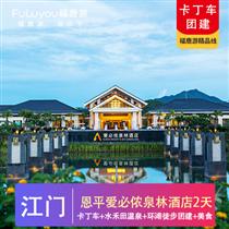 【卡丁車團建】江門恩平愛必儂泉林溫泉酒店2天(江門恩平愛必儂泉林酒店+大河馬卡丁車+登大雁山、賞自力村碉樓群、泡水禾田溫泉、環湖徒步團建純玩2天)